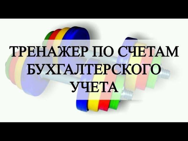 План счетов бухгалтерского учета | Введение в бухучет для чайников | Бухгалтерия для начинающих