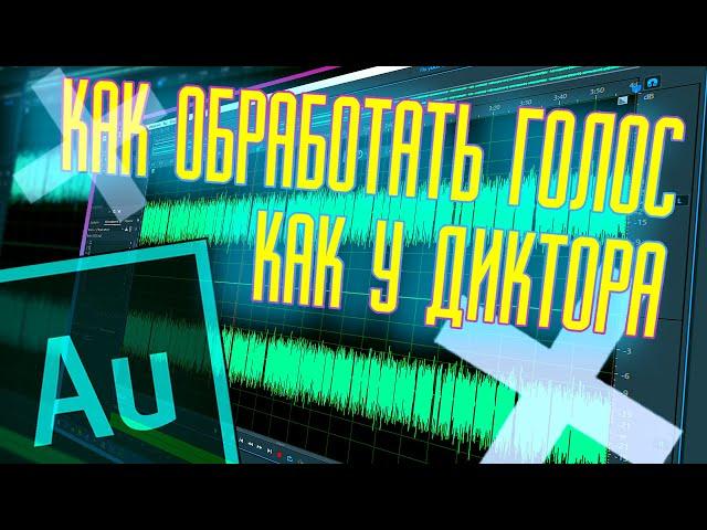 КАК КРАСИВО ЗАПИСАТЬ ГОЛОС В ADOBE AUDITION И ЗАЧЕМ НЕ НУЖНО СТЕСНЯТЬСЯ СЕБЯ !!!