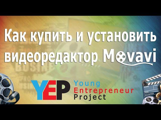 Как купить, установить и активировать программу Movavi video