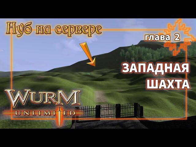 Нуб на сервере Wurm Unlimited Западная шахта (стрим)