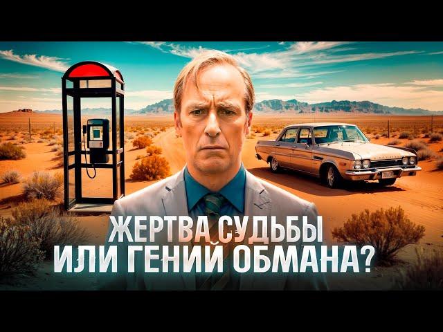 Лучше звоните Солу: Жить в образе, чтобы казаться лучше