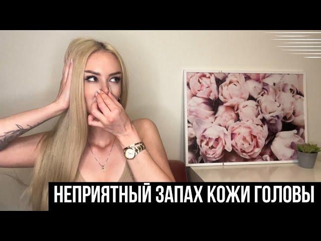 ЖИРНАЯ КОЖА ГОЛОВЫ| ГРЯЗНЫЕ ВОЛОСЫ| НЕПРИЯТНЫЙ ЗАПАХ КОЖИ ГОЛОВЫ