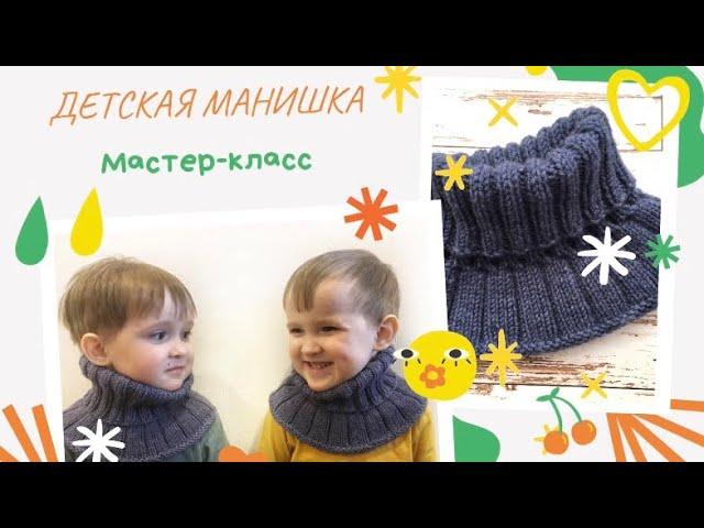 Детская манишка спицами. Мастер-класс по вязанию. Как делаю расчеты.