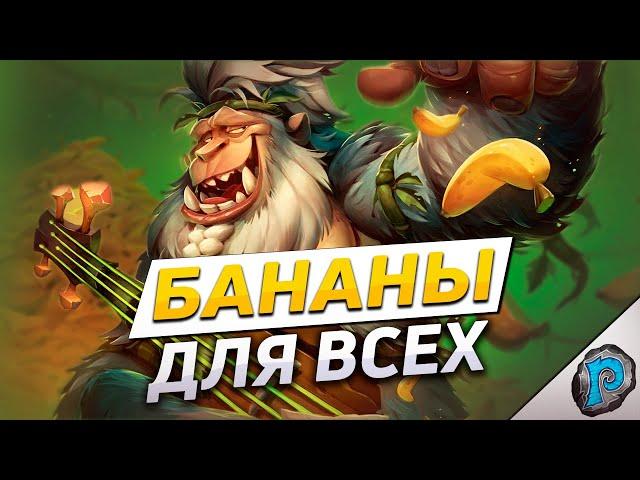  БАНАНОВЫЙ РАЙ ДЛЯ ХАНТОВ! | Hearthstone - Фестиваль Легенд