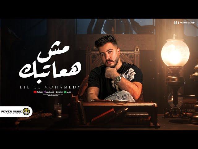 مش هعاتبك - ليل المحمدي - ( شوف بديل واحكيلو عني ) | Lil Elmohamedy - mosh haatbek