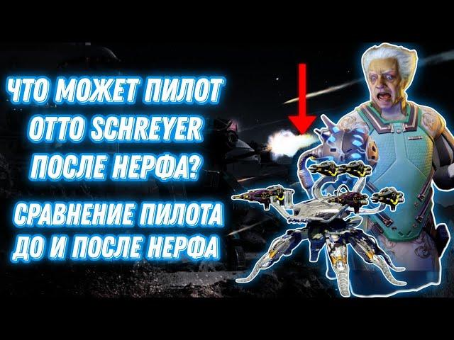 War Robots | ЧТО МОЖЕТ ПИЛОТ OTTO SCHREYER ПОСЛЕ НЕРФА? | + СРАВНЕНИЕ ДО И ПОСЛЕ НЕРФА