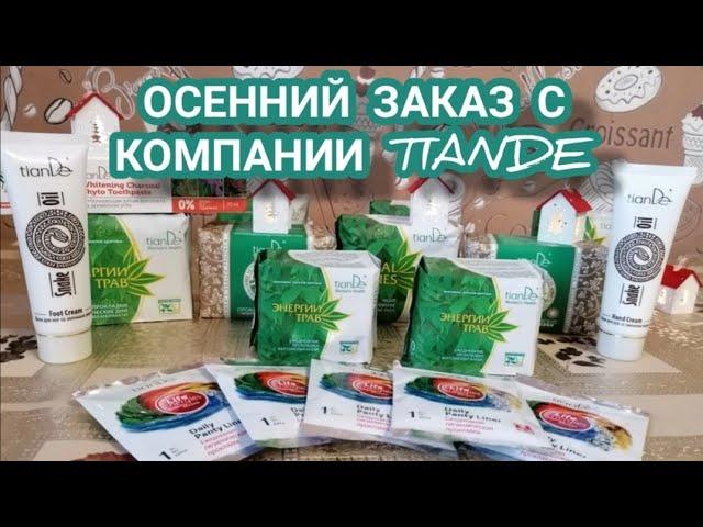 #tiande#заказ#посылка#обзор #ЕленаСнисаренко ОСЕННИЙ ЗАКАЗ С КОМПАНИИ TIANDE/ "ЖЕНСКОЕ ЗДОРОВЬЕ"