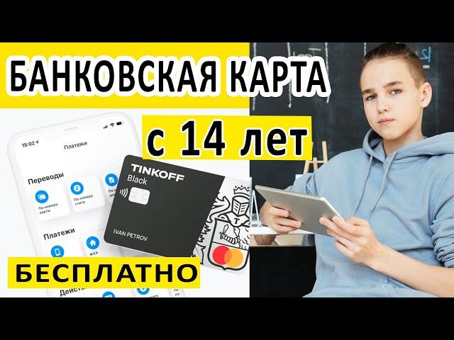 КАК С 14 ЛЕТ МОЖНО ОФОРМИТЬ КАРТУ TINKOFF BLACK? ОФИЦИАЛЬНАЯ МОЛОДЁЖНАЯ БАНКОВСКАЯ КАРТА.