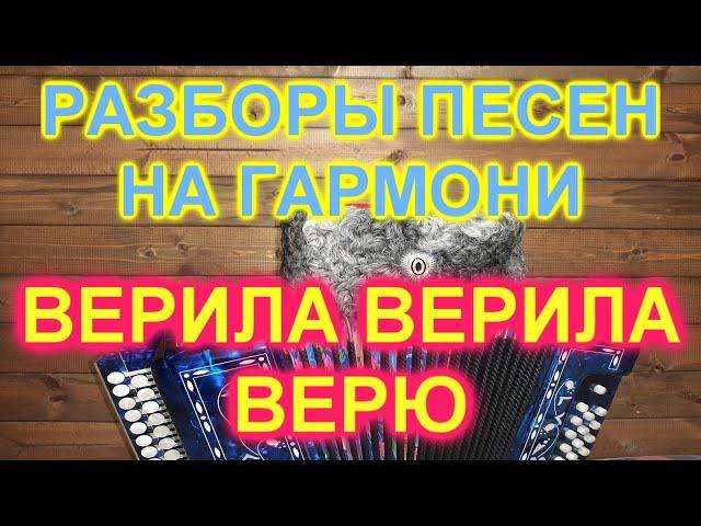 РАЗБОРЫ! Под гармонь! ВЕРИЛА ВЕРИЛА ВЕРЮ! ГАРМОНИСТ ИВАН КИСЕЛЁВ!