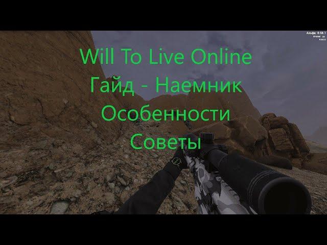 Will To Live Online.Гайд.Наемник. Вкратце, без воды, об особенностях данного класса.Немного советов.