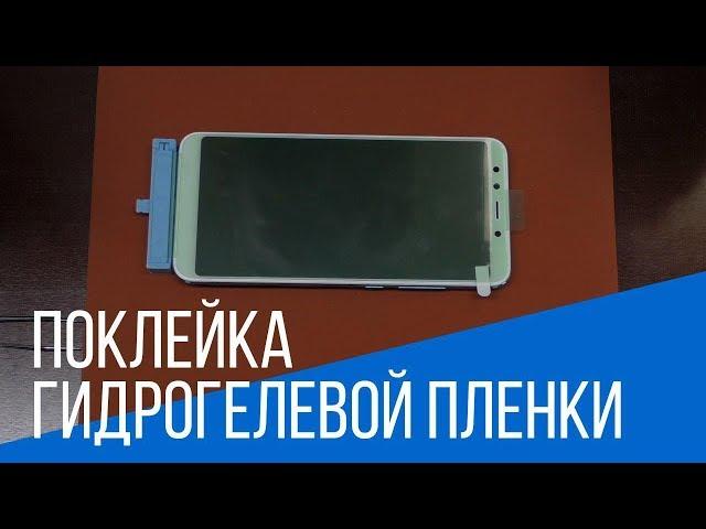 Поклейка гидрогелевой пленки на примере Xiaomi Mi A2 | China-Service