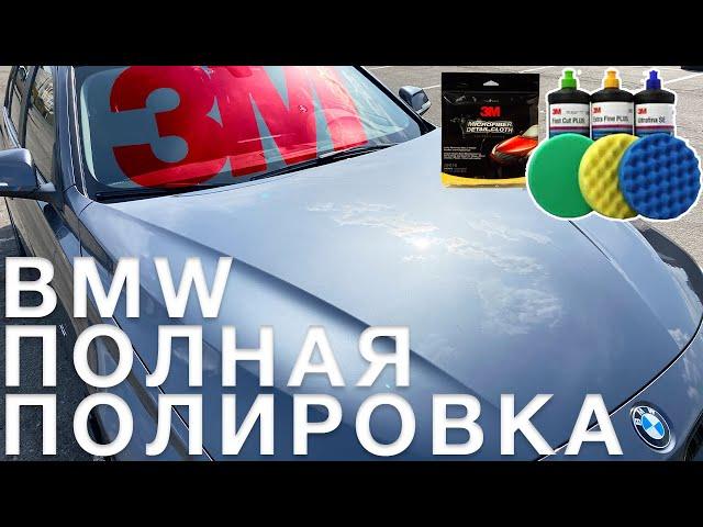 BMW - полная полировка кузова на СТО Стольник