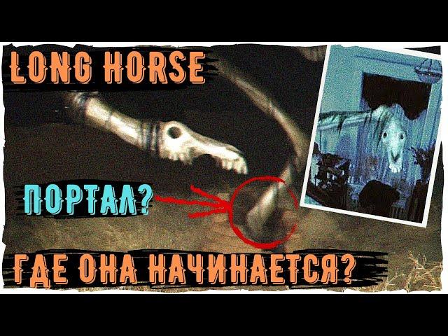 Насколько длинный Long Horse? - Ужасы Тревора Хендерсона | Creepypasta & Unnerving Images