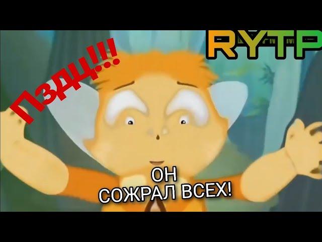 ЛУНТИК СОЖРАЛ ГУСЕНИЦ! RYTP ПУП РИТП