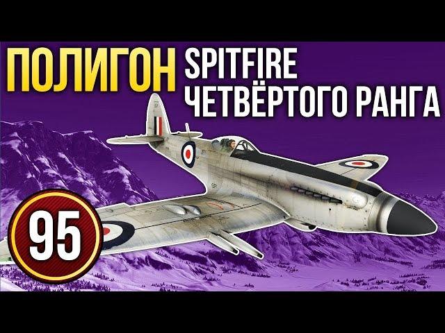 War Thunder: Полигон | Эпизод 95