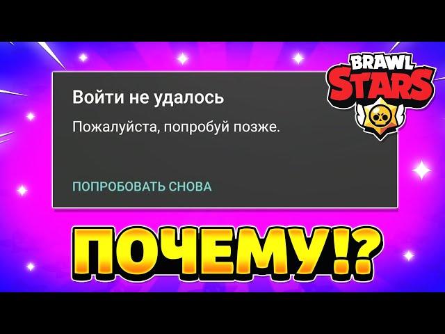 Что делать если не заходит в бравл старс пишет войти не удалось