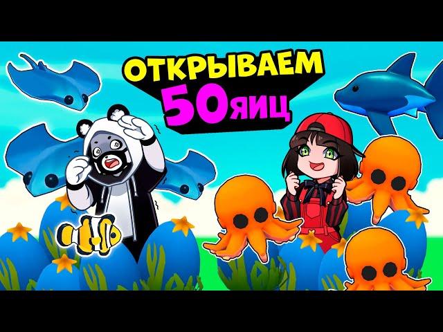 ОТКРЫВАЕМ 50 ОКЕАНСКИХ ЯИЦ в Роблокс Адопт Ми! Кому выпадет ЛЕГА в Roblox Adopt Me