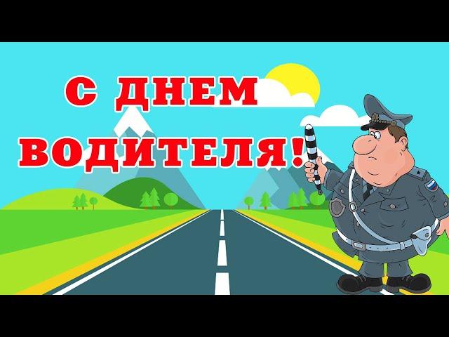 С Днем Автомобилиста! Прикольное поздравление от ГИБДДшника