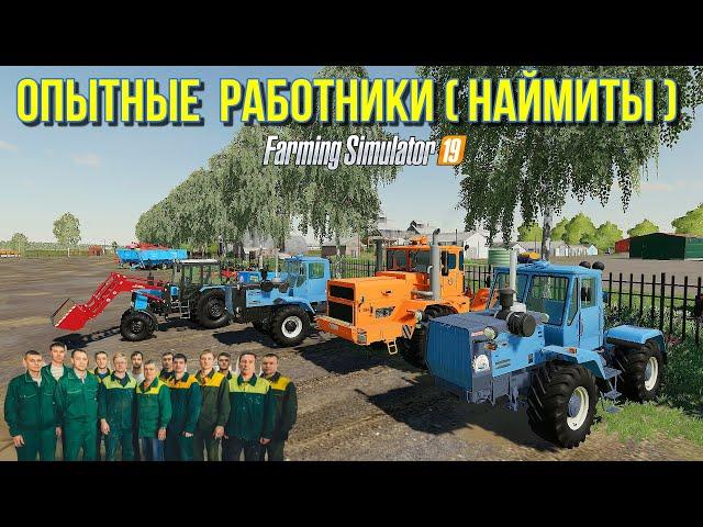 Farming simulator 2019 НАНИМАЮ ОПЫТНЫХ МЕХАНИЗАТОРОВ (наймитов)