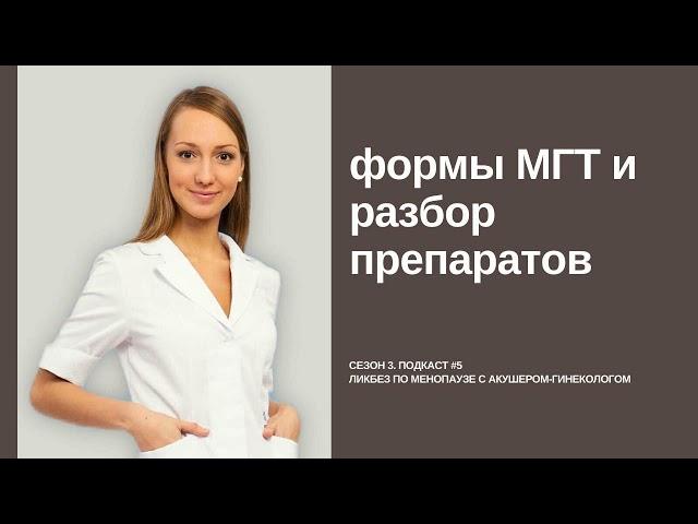 ️Ликбез по менопаузе: Формы МГТ и разбор препаратов - фемостон, дивигель, эстрожель, дюфастон и др.