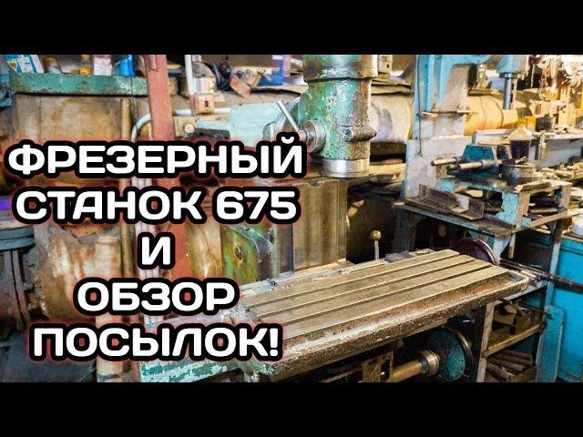 ФРЕЗЕРНЫЙ СТАНОК 675 ПРИБЫЛ В ЦЕХ! Новый паторн / обзор посылок