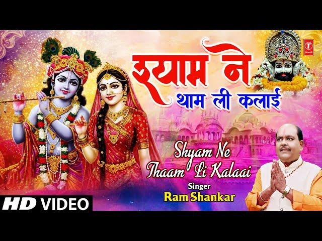 श्याम ने थाम ली कलाई Shyam Ne Tham Li Kalaai | Khatu Shyam Bhajan | Krishna Bhajan | RAM SHANKAR, HD