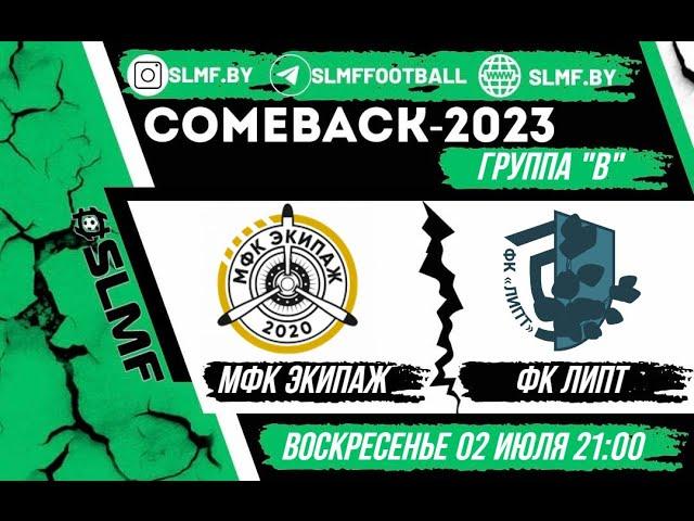 МФК Экипаж - ФК Липт (группа "В" COMEBACK 2023)