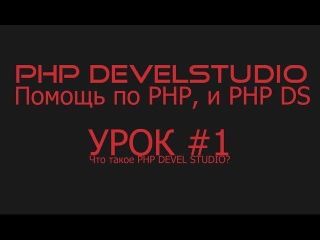 Работаем с PHP Devel Studio. Урок #1