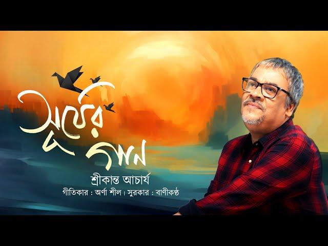 Surjer Gaan | সূর্যের গান | Srikanta Acharya | Arna Seal | Bengali Modern Song