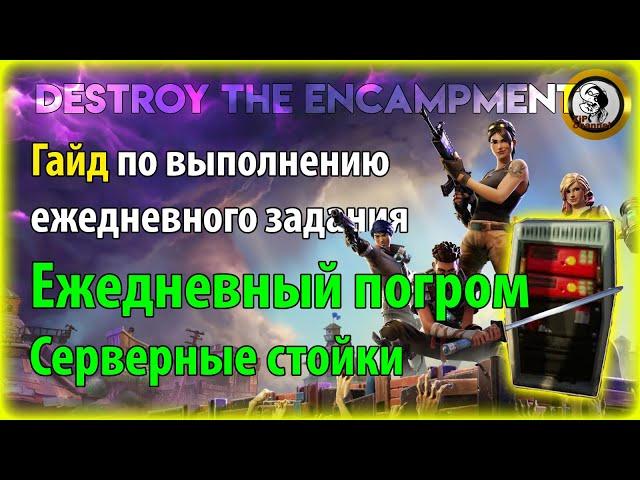 Fortnite PvE - Ежедневный погром: Серверные стойки, гайд по ежедневному заданию