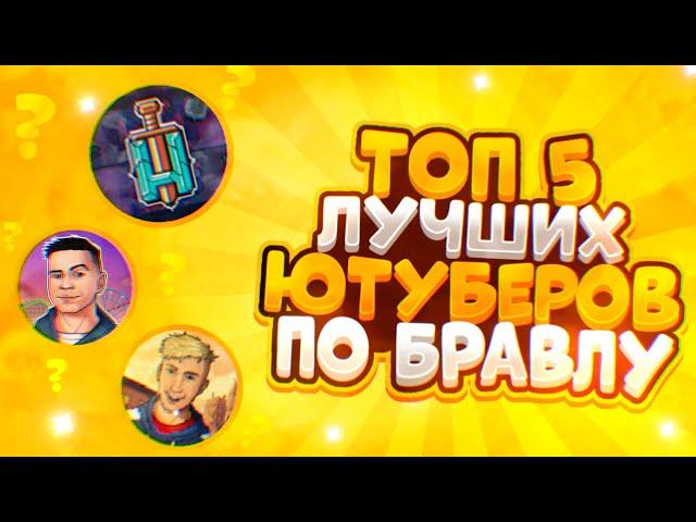 ТОП 5 ЛУЧШИХ ЮТУБЕРОВ ПО БРАВЛ СТАРСУ!Brawl Stars