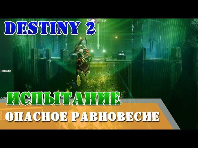 Испытание ОПАСНОЕ РАВНОВЕСИЕ рейд Крах Кроты Destiny 2