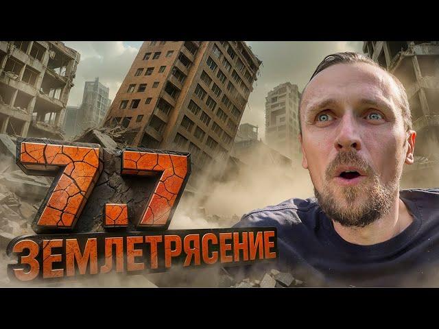 БАНГКОК Землетрясение! ЭМОЦИИ с Места Происшествия! ПЕРЕЖИЛ ЗЕМЛЕТРЯСЕНИЕ!