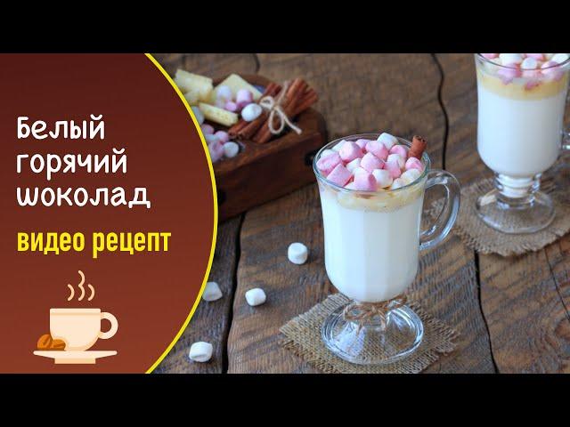 Белый горячий шоколад – видео рецепт