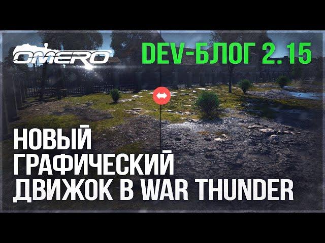 НОВЫЙ ГРАФИЧЕСКИЙ ДВИЖОК в WAR THUNDER