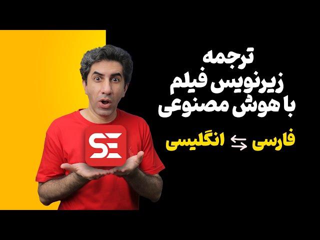 آموزش ترجمه زیرنویس فیلم با هوش مصنوعی