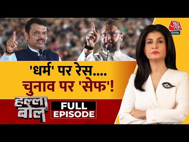 Halla Bol Full Episode: Maharashtra में 'धर्म युद्ध' Vs 'वोट जिहाद' का दांव! | Anjana Om Kashyap