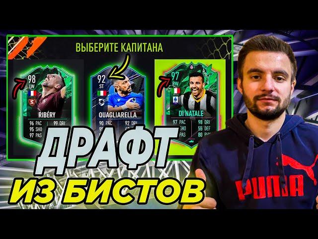 САМАЯ ЭПИЧНАЯ СБОРКА || СОБРАЛ ДРАФТ ИЗ БИСТОВ 90+ || FIFA 22