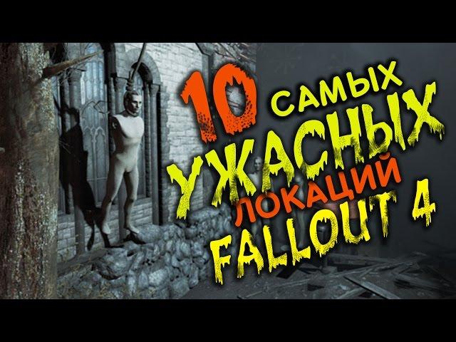 [ТОП] 10 самых жутких локаций в Fallout 4