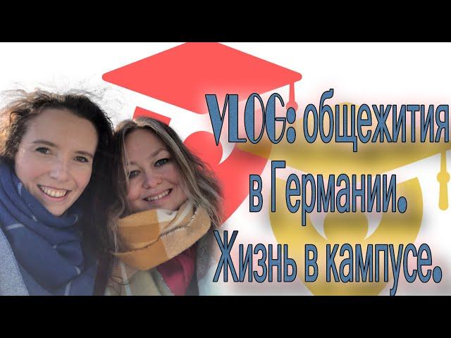 VLOG: общежития в Германии | Как живут студенты в кампусе?