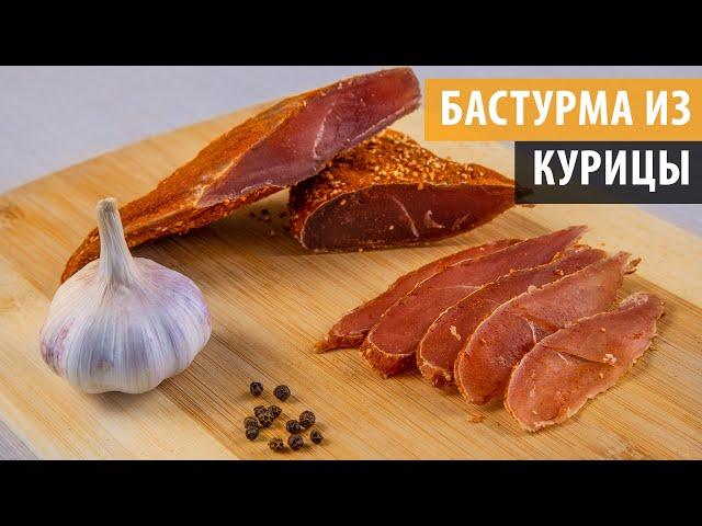 БАСТУРМА ИЗ КУРИЦЫ. Самый простой рецепт вяленого мяса