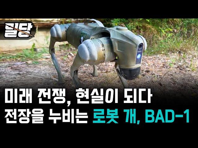 [밀당] 미래 전쟁, 현실이 되다. 전장을 누비는 로봇 개, BAD-1  #BAD1 #로봇개