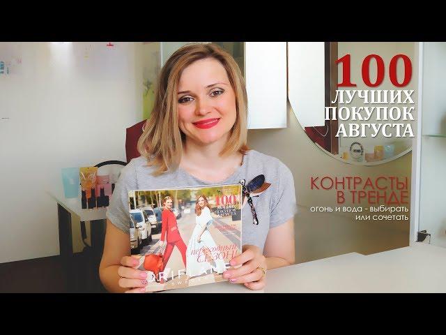 НОВИНКИ 11 КАТАЛОГА ОРИФЛЕЙМ | КОНТРАСТЫ В ТРЕНДЕ! 100 ЛУЧШИХ ПОКУПОК АВГУСТА..