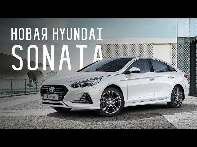 HYUNDAI SONATA 2017/ХЁНДЭ СОНАТА 2017/БОЛЬШОЙ ТЕСТ ДРАЙВ