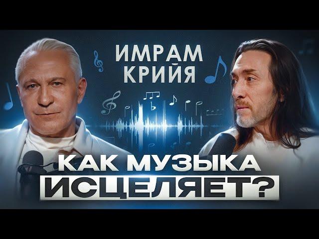 Секреты Имрама Крийя: как йога и музыка могут изменить вашу жизнь?