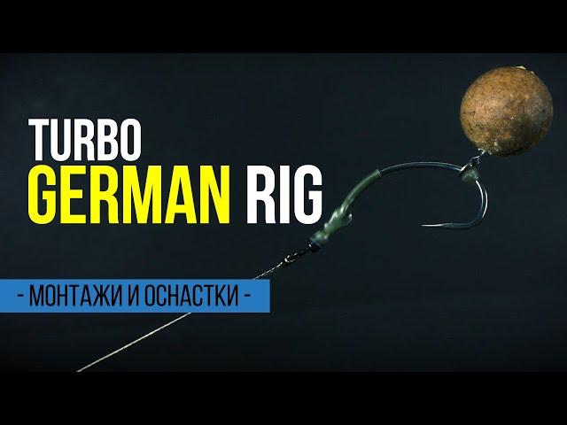 Монтаж для тонущих и нейтральных насадок. ОСНАСТКА НА КАРПА Turbo German Rig