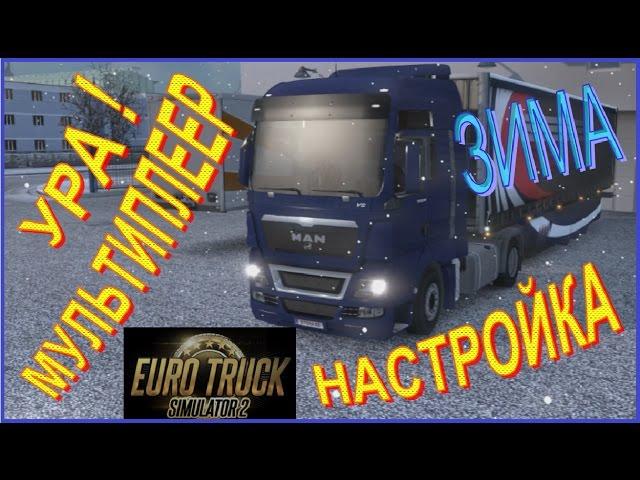 Euro Truck Simulator 2. Карьера #MP - Мультиплеер настройка. Я готов! Нас ждёт Конвой!