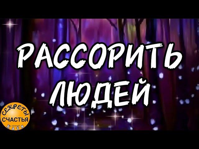 Рассорить с соперницей/соперником, друзей, любых людей, народная магия, секреты счастья