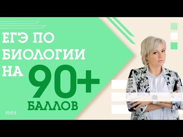 Как сдать ЕГЭ по БИОЛОГИИ на 90+ баллов? Простые советы