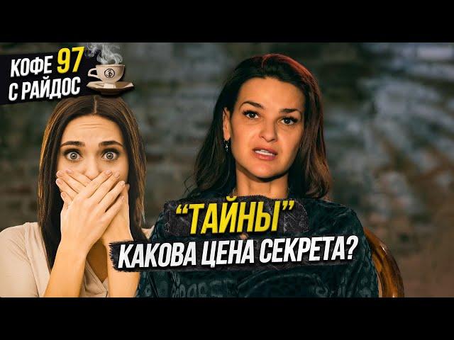 Тайны - чем опасны секреты? Кофе с Райдос #97